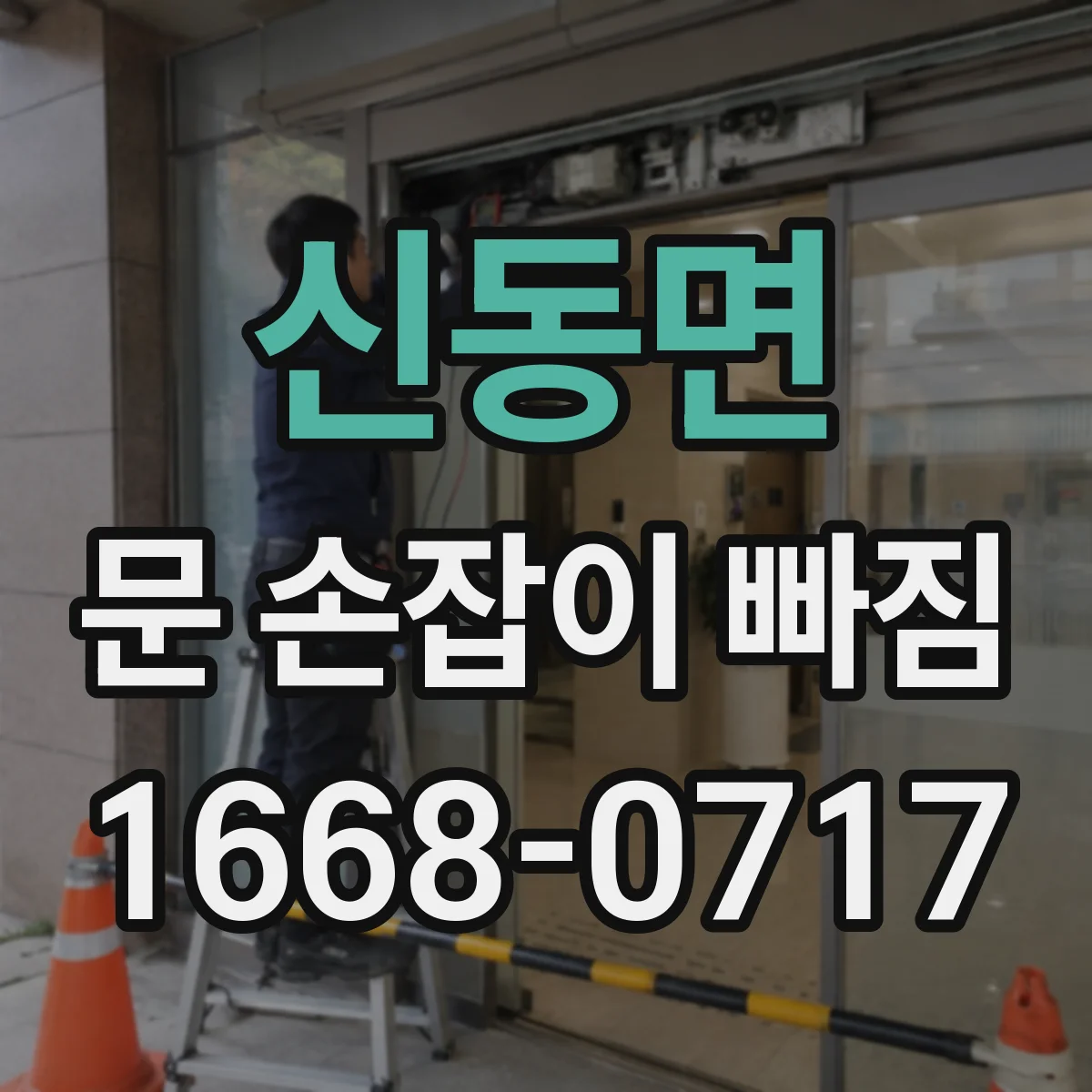 신동면 문 손잡이 빠짐