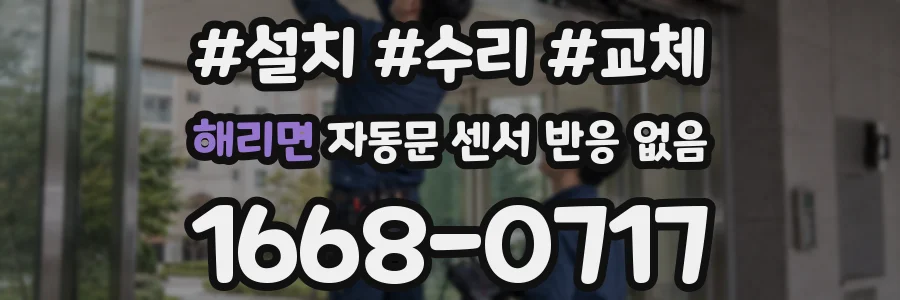 해리면 자동문 센서 반응 없음