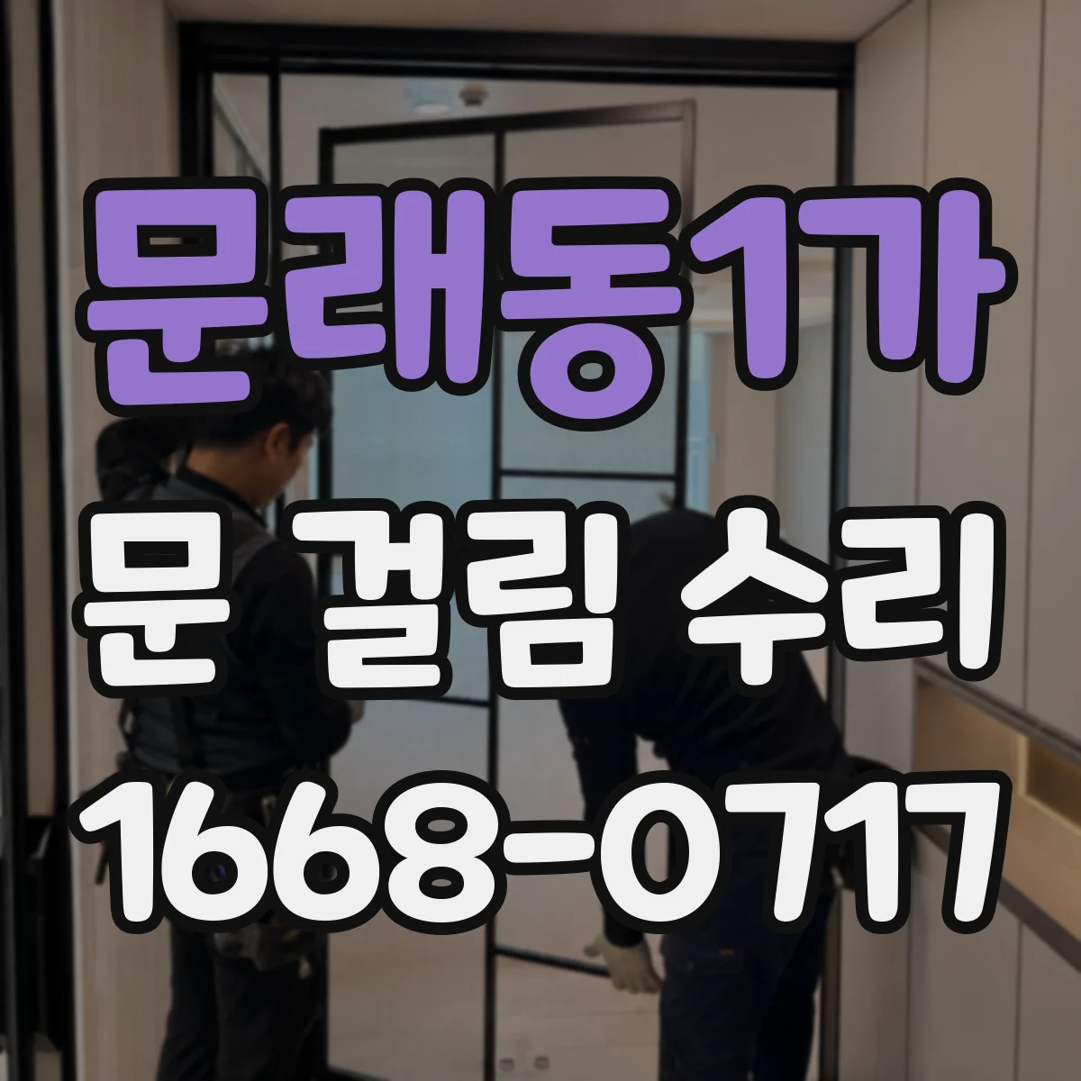 문래동1가 문 걸림 수리