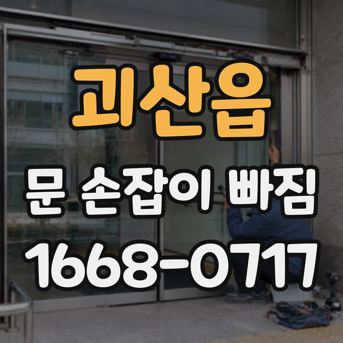 괴산읍 문 손잡이 빠짐