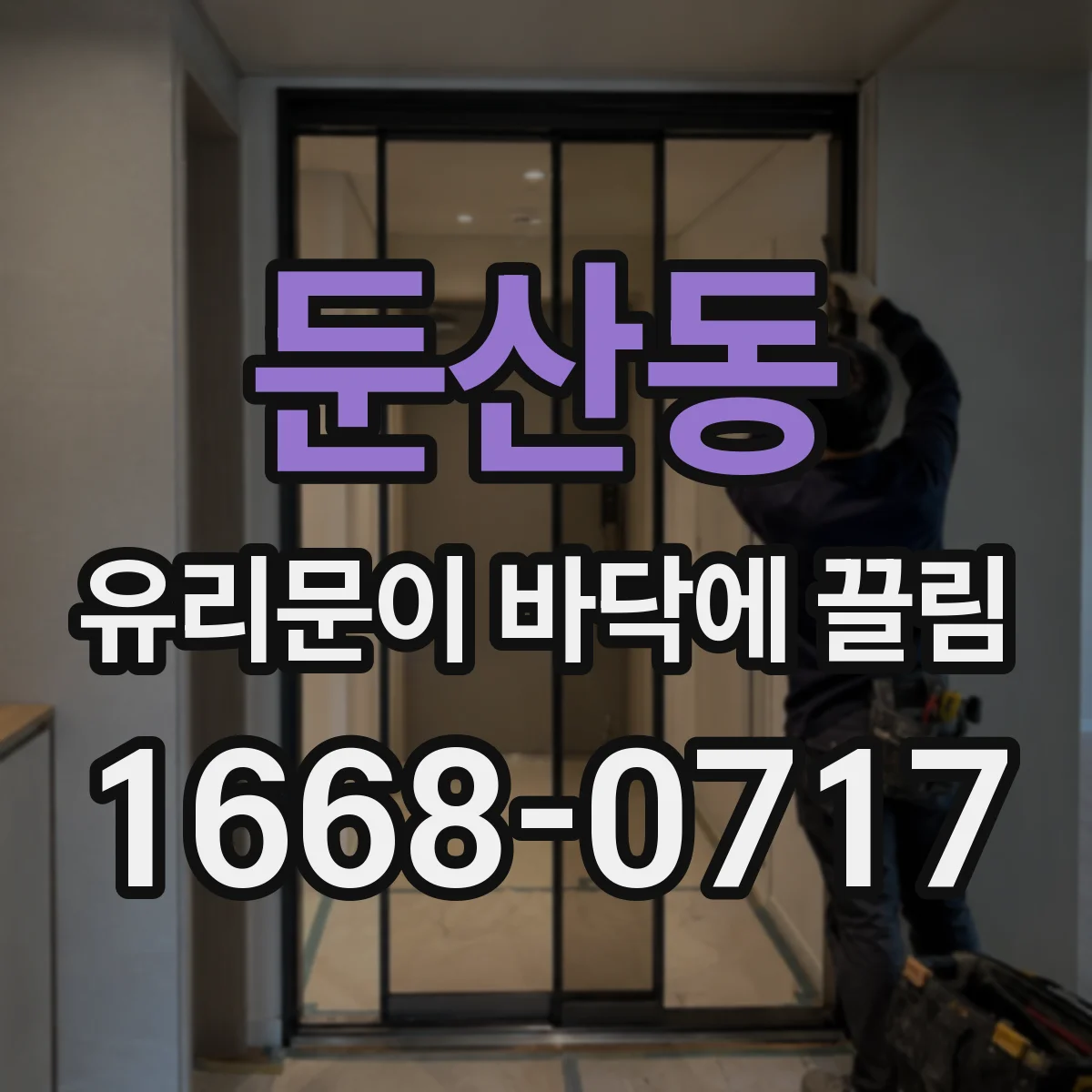 둔산동 유리문이 바닥에 끌림