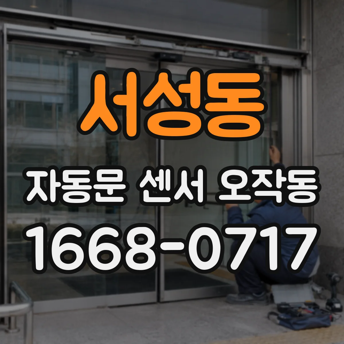서성동 자동문 센서 오작동