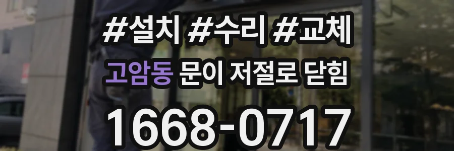 고암동 문이 저절로 닫힘