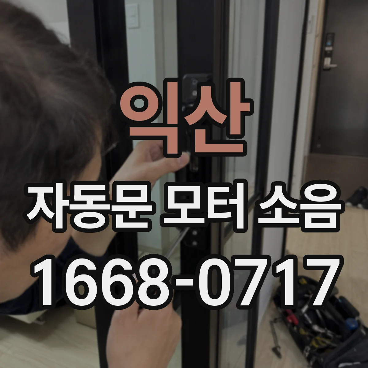 익산 자동문 모터 소음 문풍압 변동에 따른 잡음 원인 분석