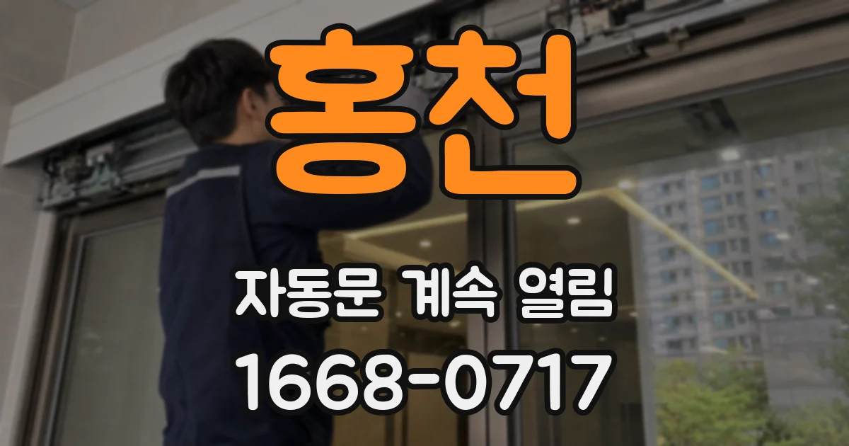 홍천 자동문 계속 열림