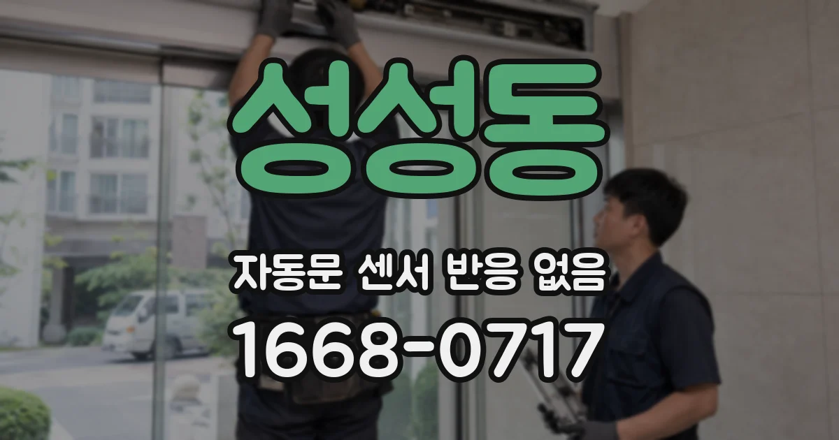 성성동 자동문 센서 반응 없음
