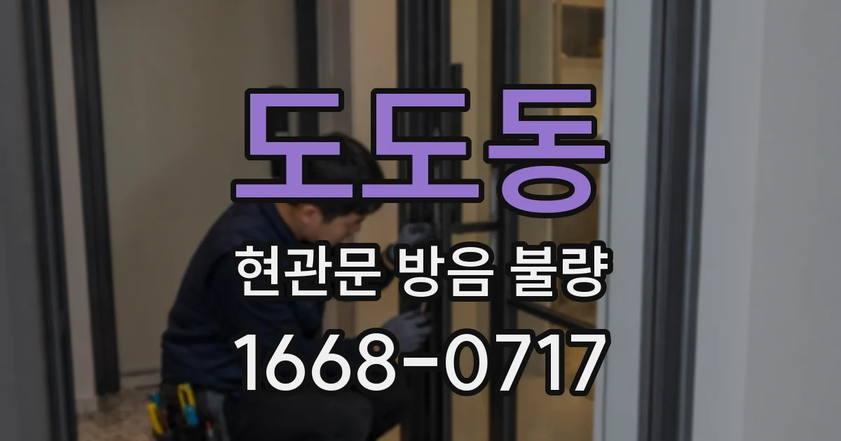도도동 현관문 방음 불량
