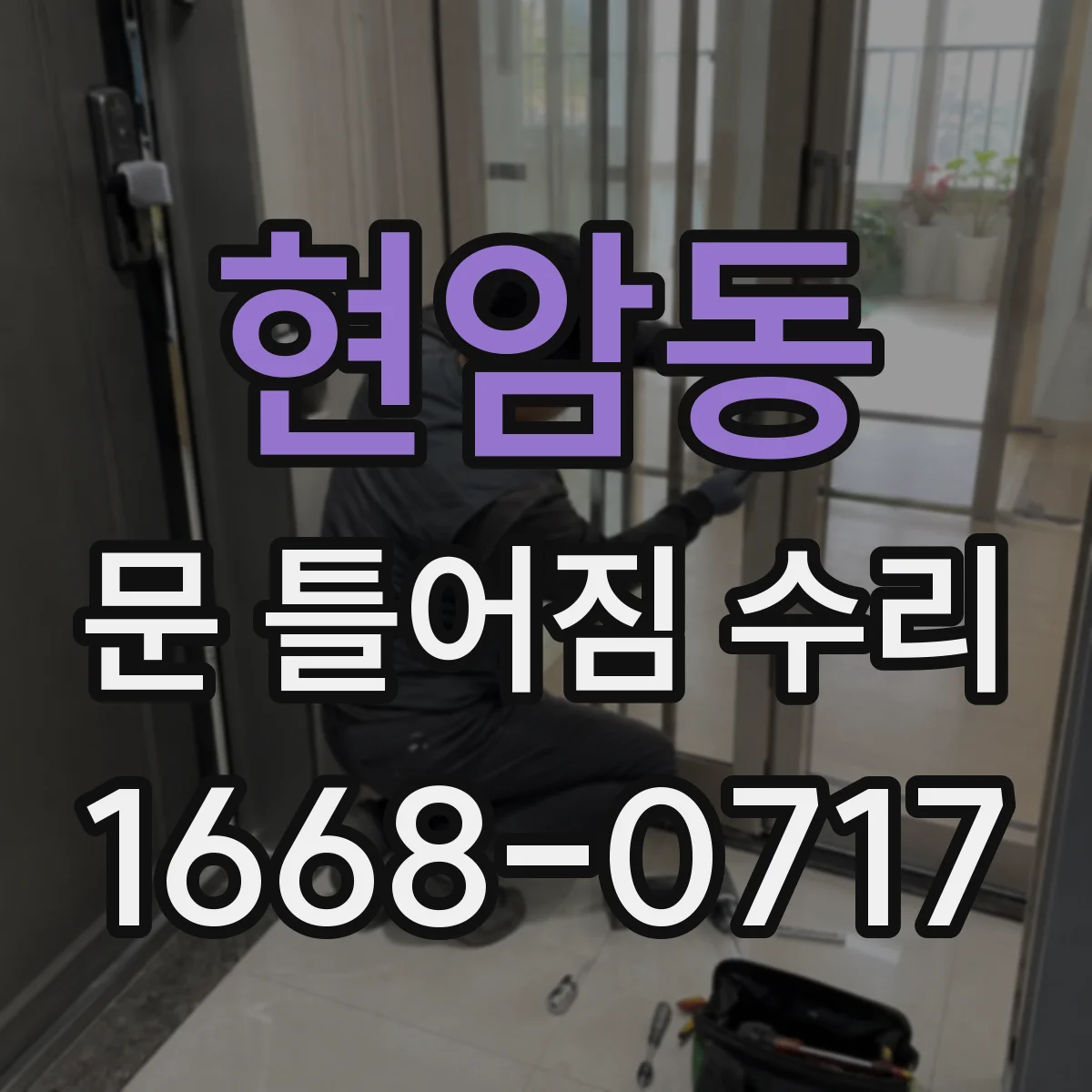 현암동 문 틀어짐 수리