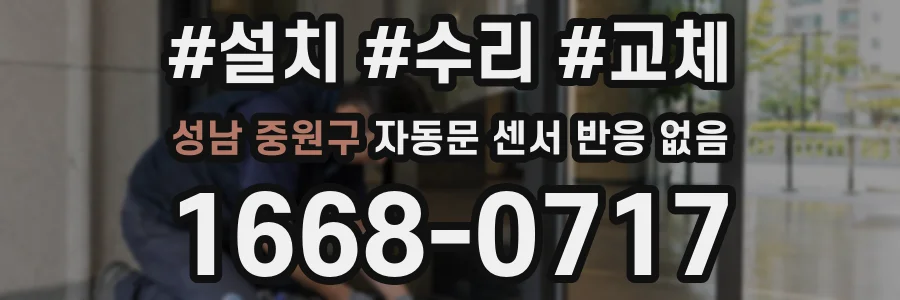 성남 중원구 자동문 센서 반응 없음