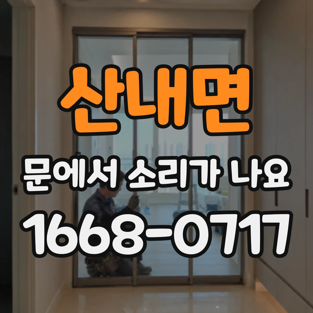 산내면 문에서 소리가 나요
