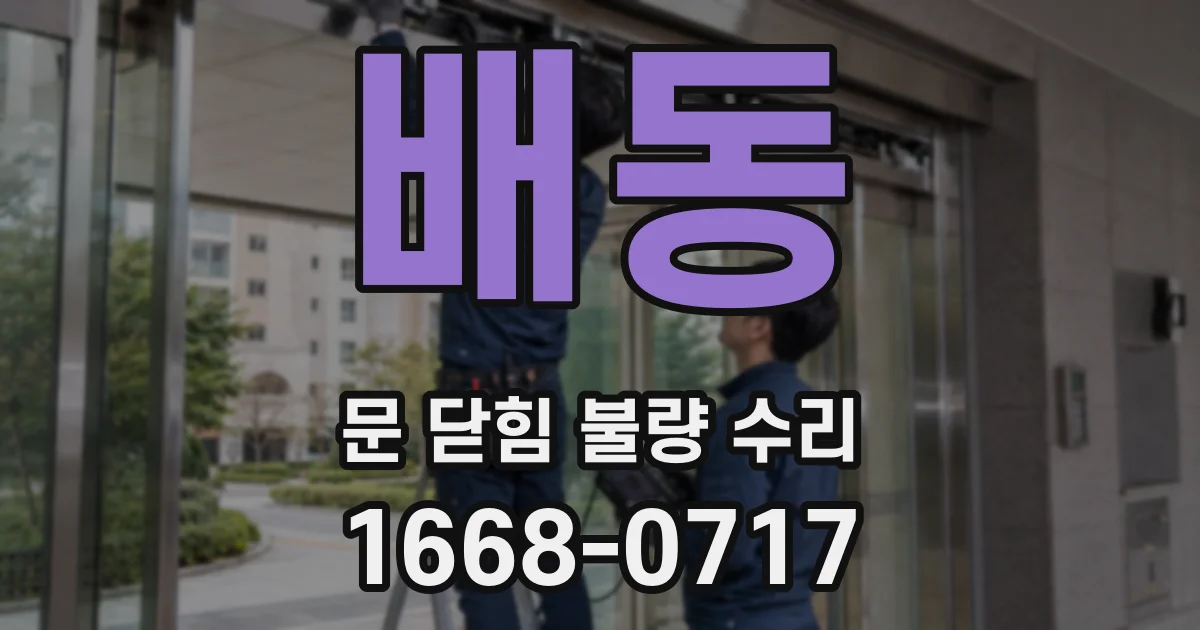배동 문 닫힘 불량 수리