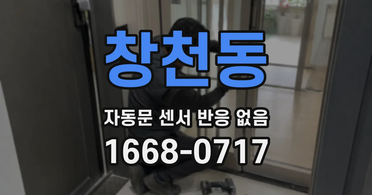 창천동 자동문 센서 반응 없음