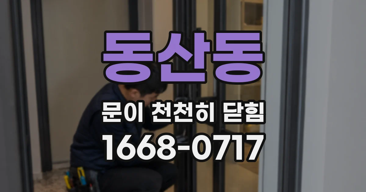 동산동 문이 천천히 닫힘