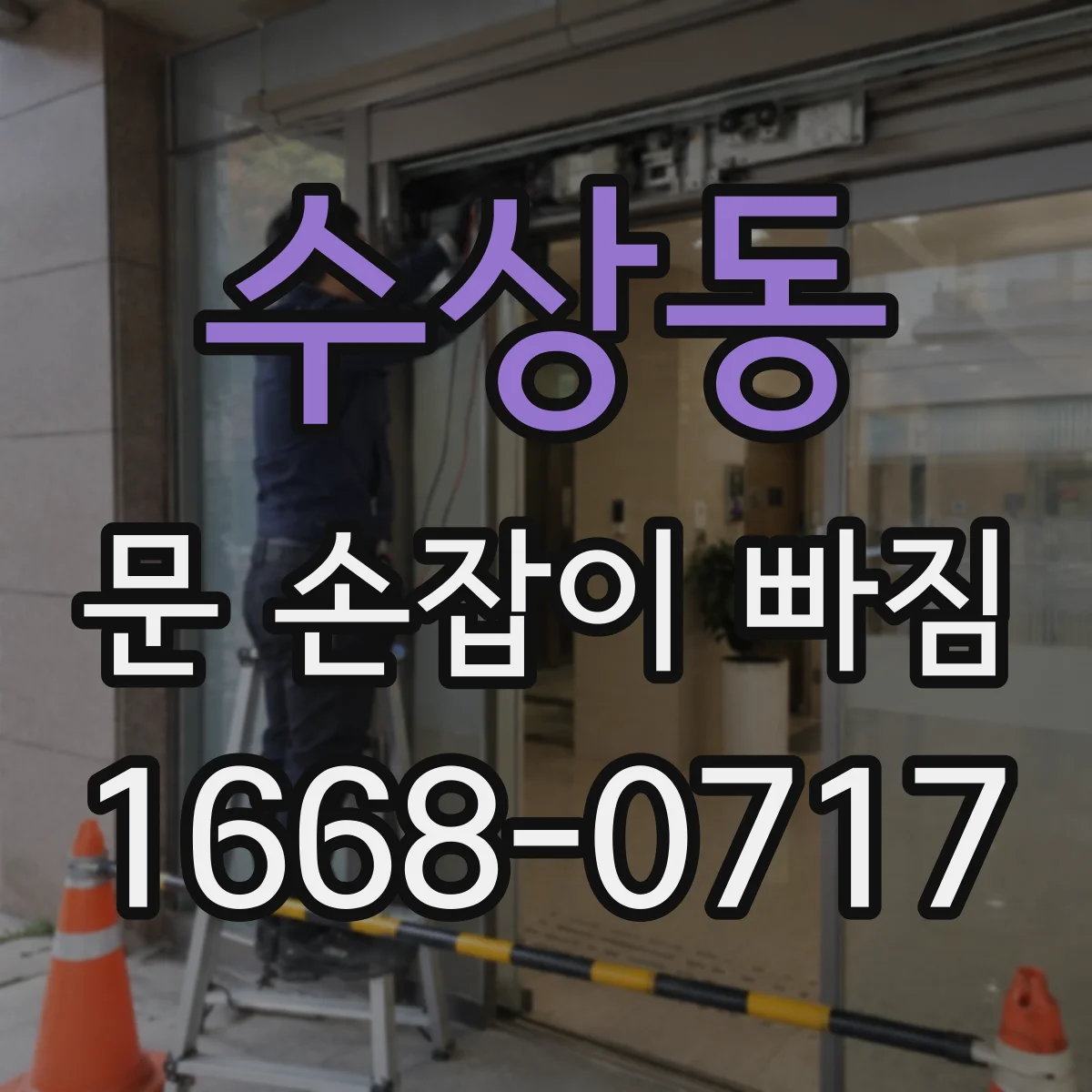 수상동 문 손잡이 빠짐