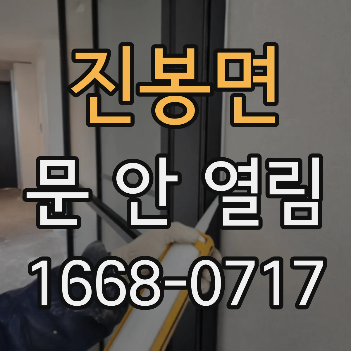 진봉면 문 안 열림
