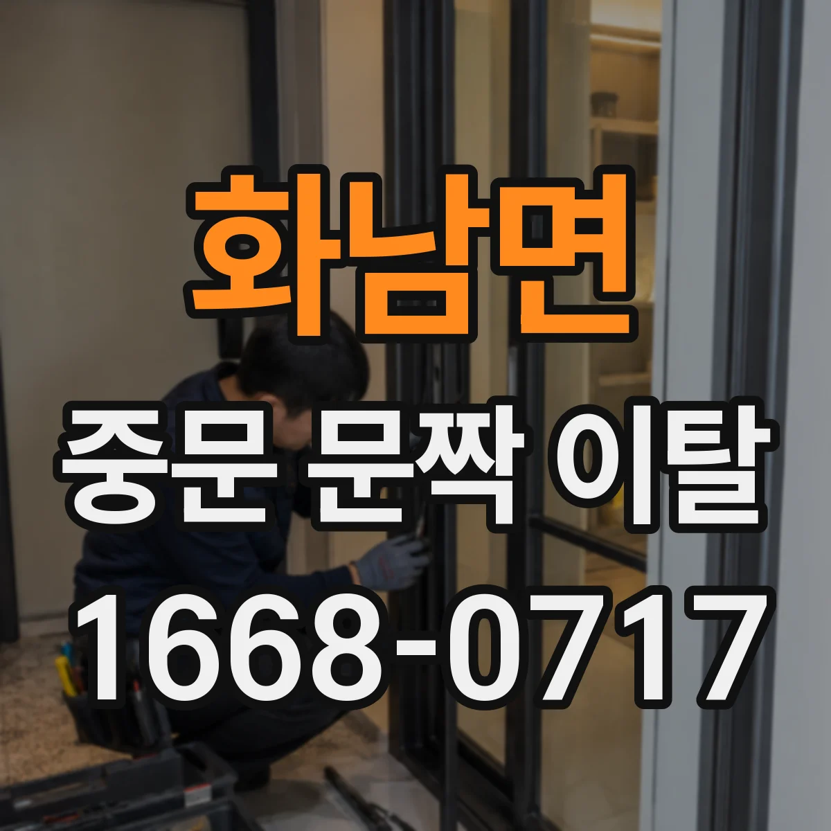 화남면 중문 문짝 이탈