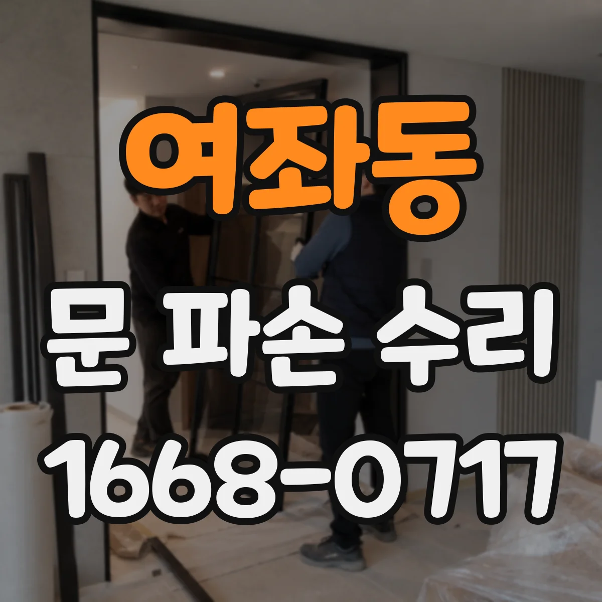 여좌동 문 파손 수리