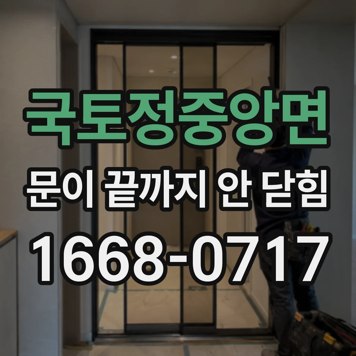 국토정중앙면 문이 끝까지 안 닫힘
