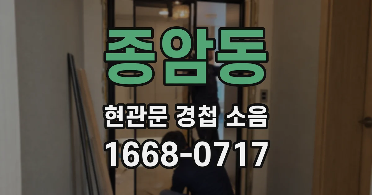 종암동 현관문 경첩 소음