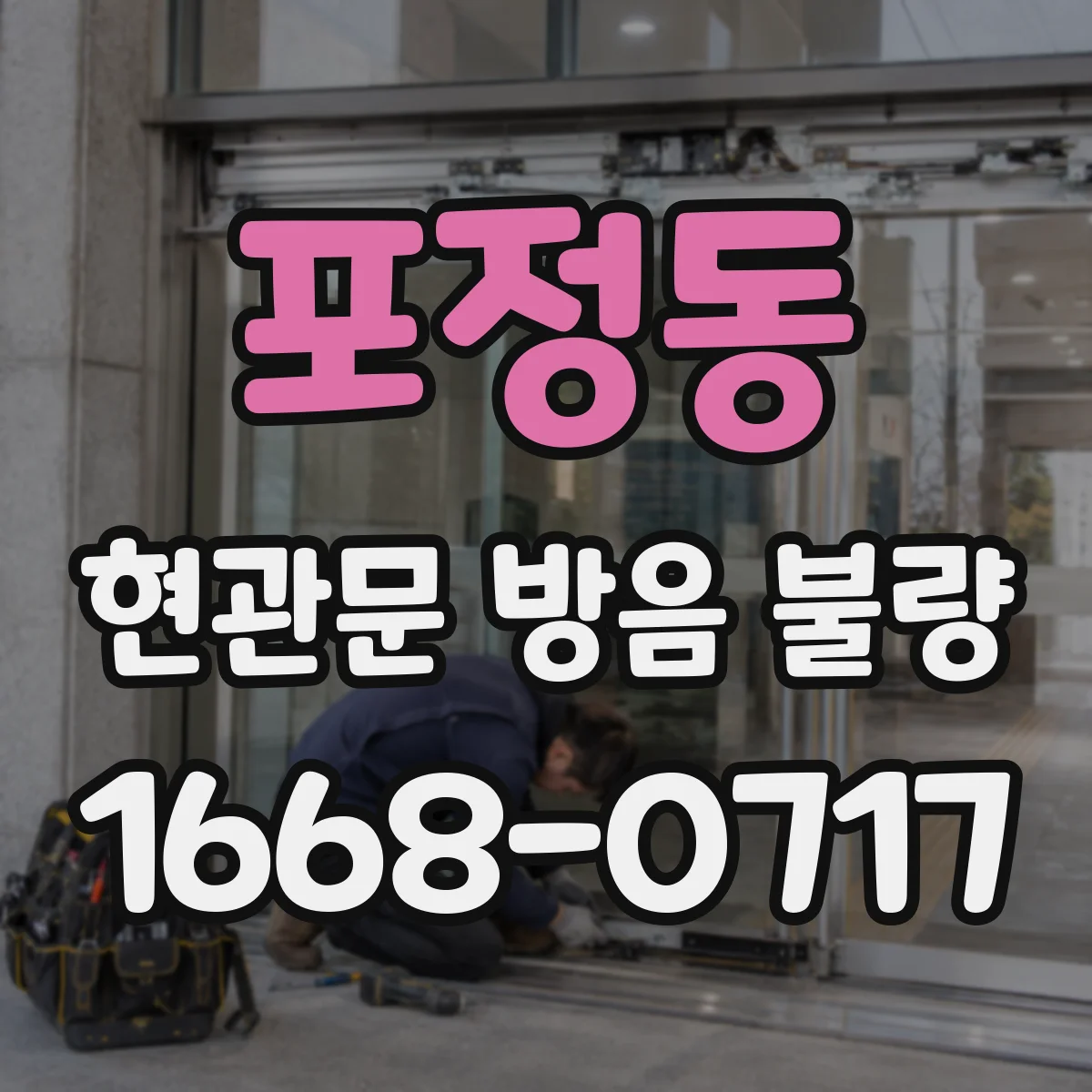 포정동 현관문 방음 불량