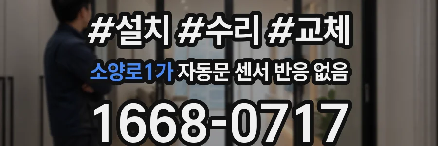 소양로1가 자동문 센서 반응 없음