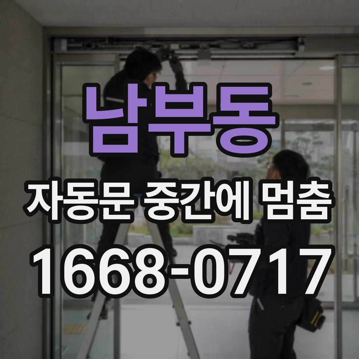 남부동 자동문 중간에 멈춤