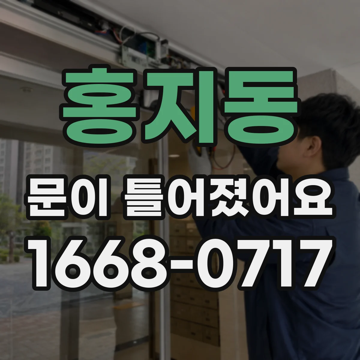 홍지동 문이 틀어졌어요