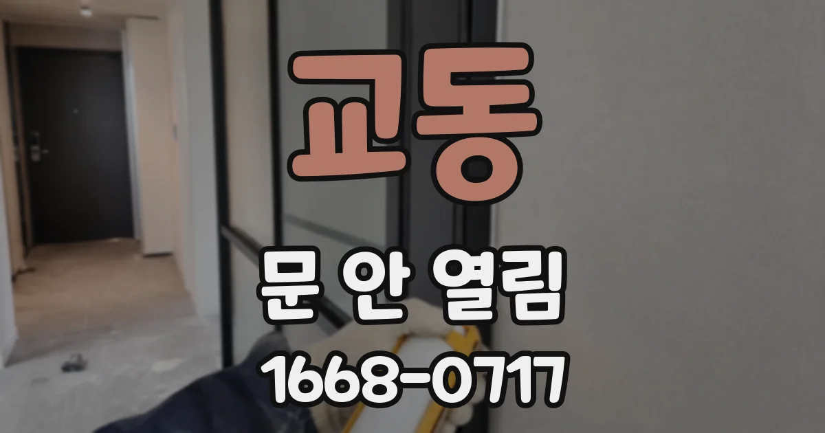 교동 문 안 열림