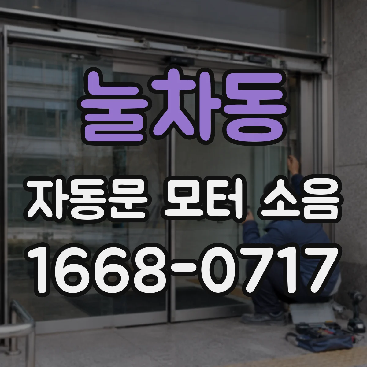 눌차동 자동문 모터 소음