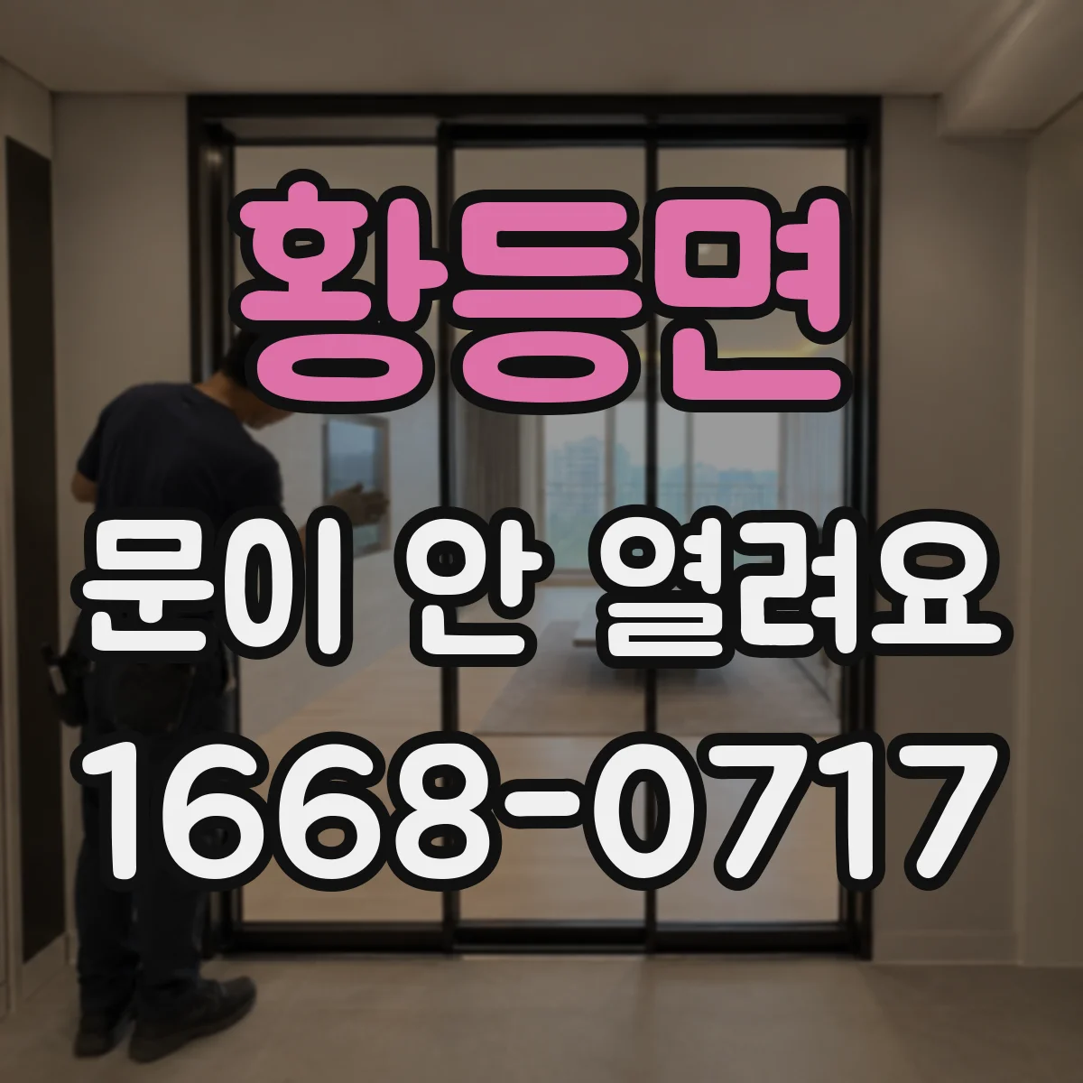 황등면 문이 안 열려요