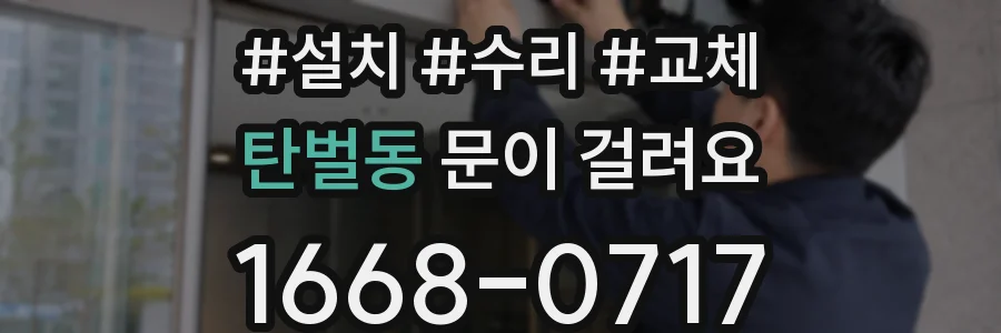 탄벌동 문이 걸려요