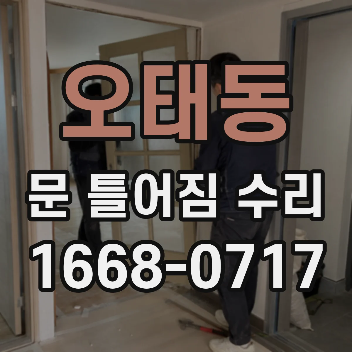오태동 문 틀어짐 수리