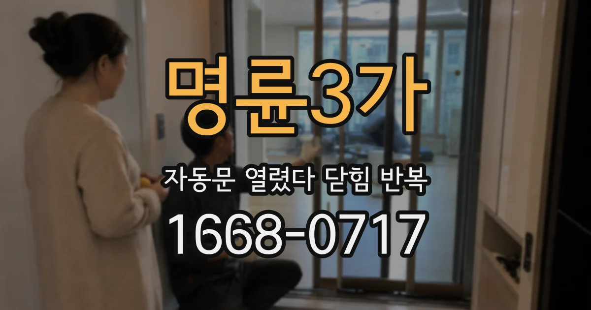 명륜3가 자동문 열렸다 닫힘 반복 현상은 문이 열리자마자 다시 닫히거나, 한 번 멈춘 뒤 재가동되며 반복되는 경우가 많습니다.