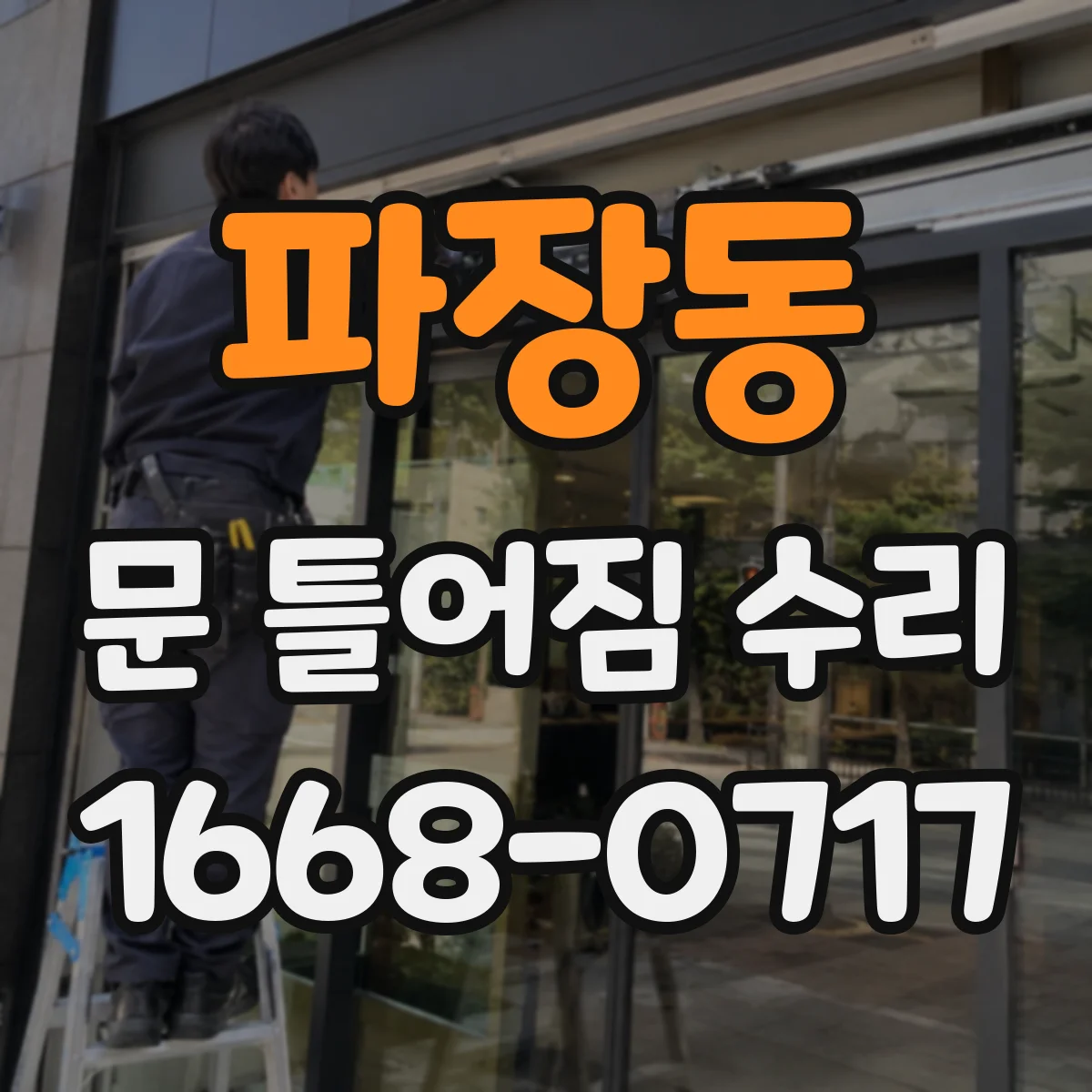 파장동 문 틀어짐 수리