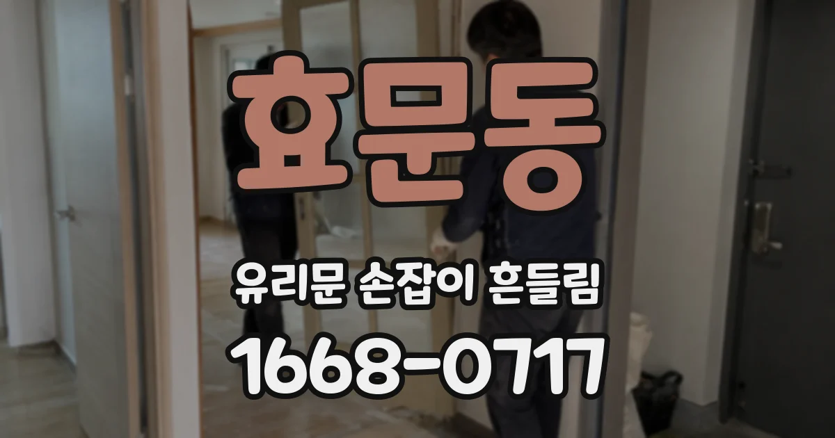 효문동 유리문 손잡이 흔들림