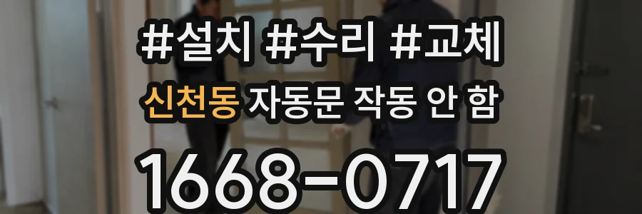 신천동 자동문 작동 안 함