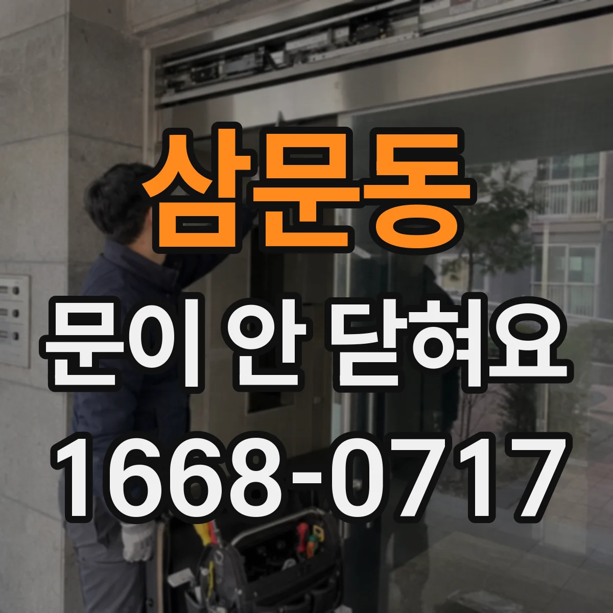 삼문동 문이 안 닫혀요