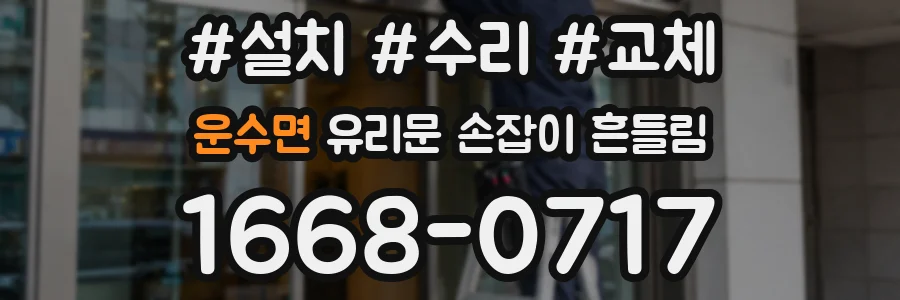 운수면 유리문 손잡이 흔들림