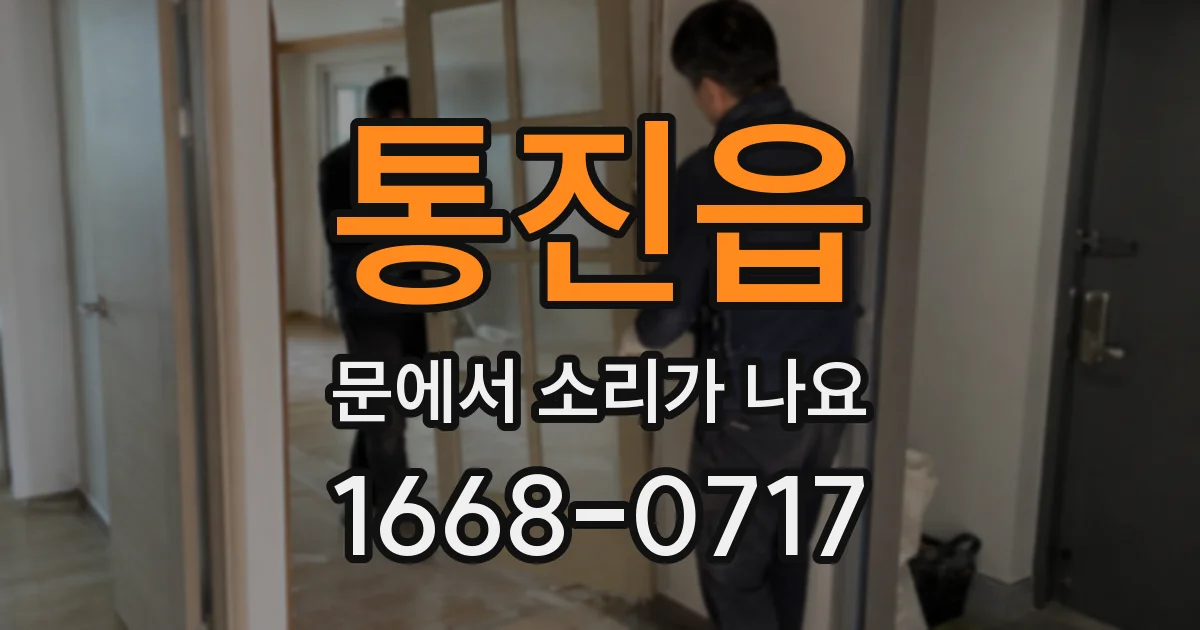 통진읍 문에서 소리가 나요