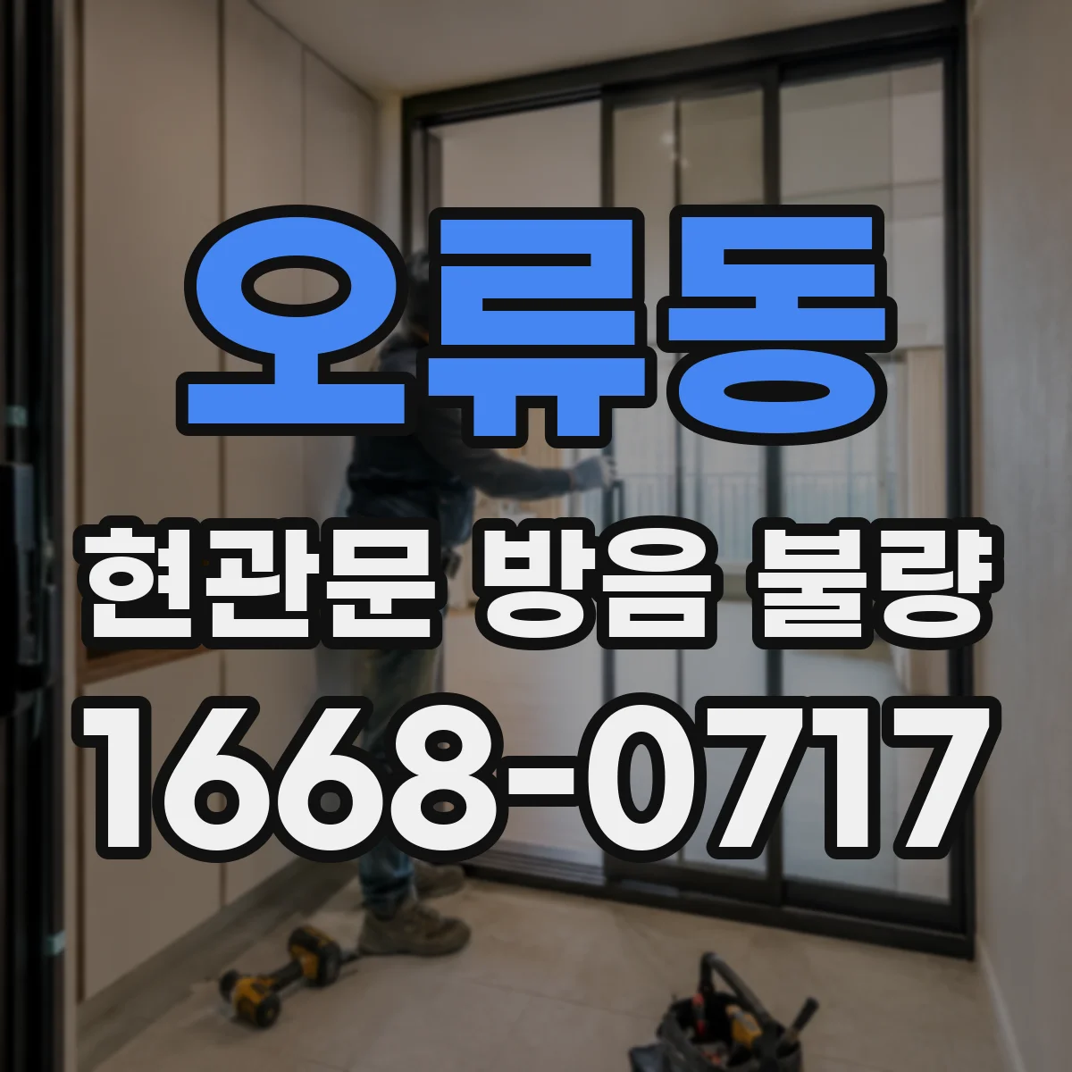 오류동 현관문 방음 불량