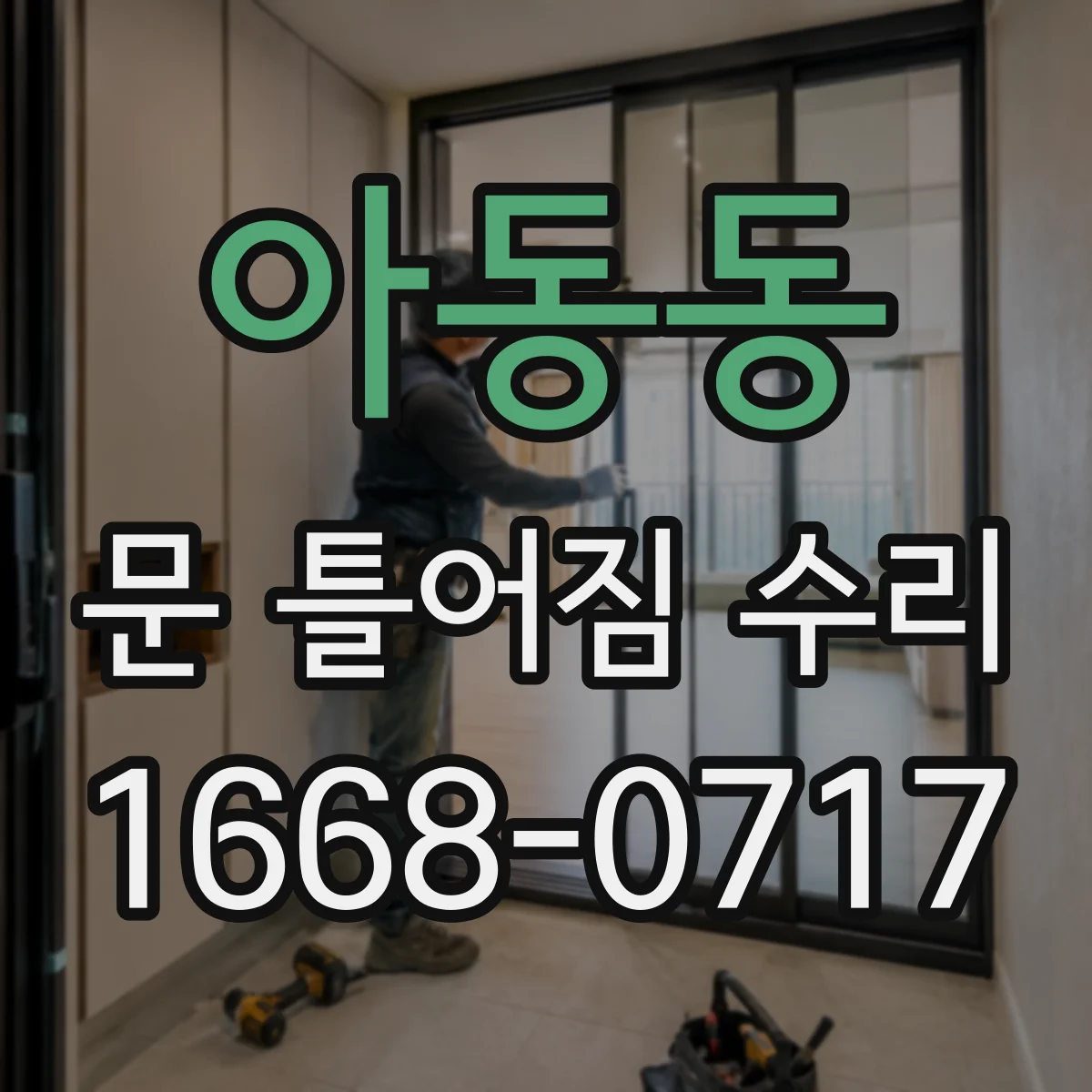 아동동 문 틀어짐 수리