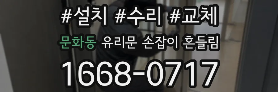 문화동 유리문 손잡이 흔들림