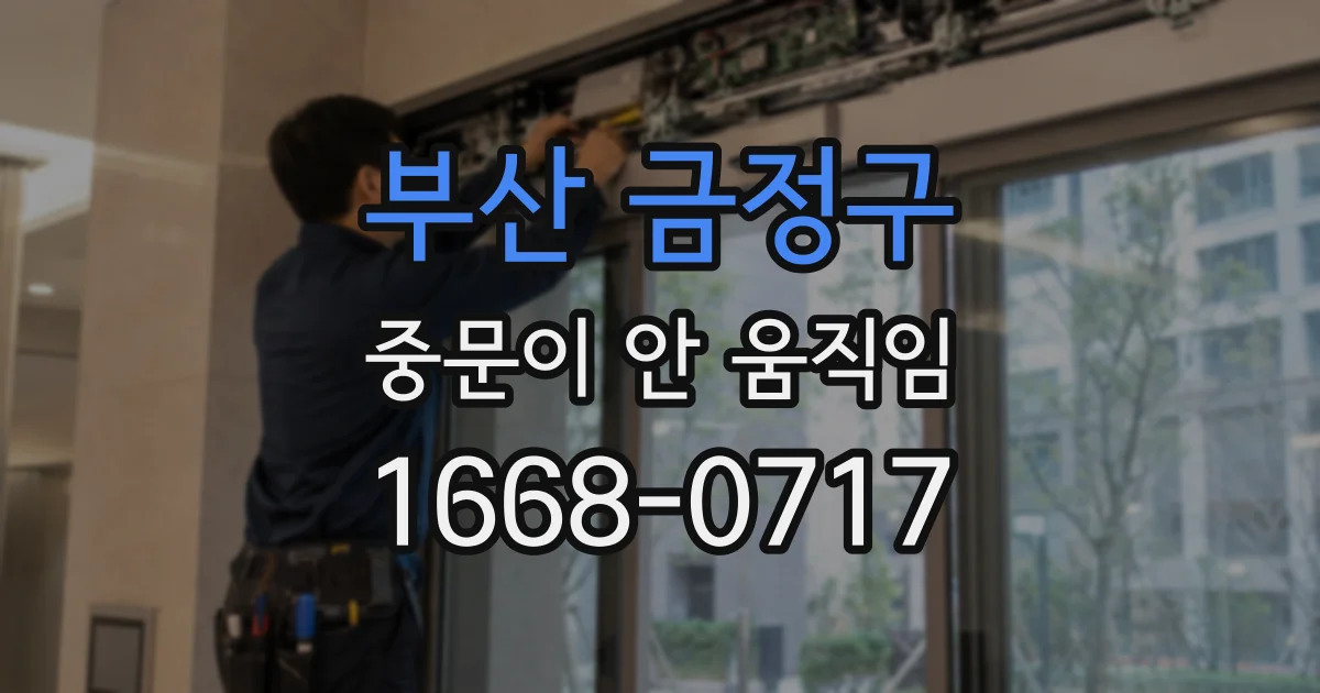 부산 금정구 중문이 안 움직임
