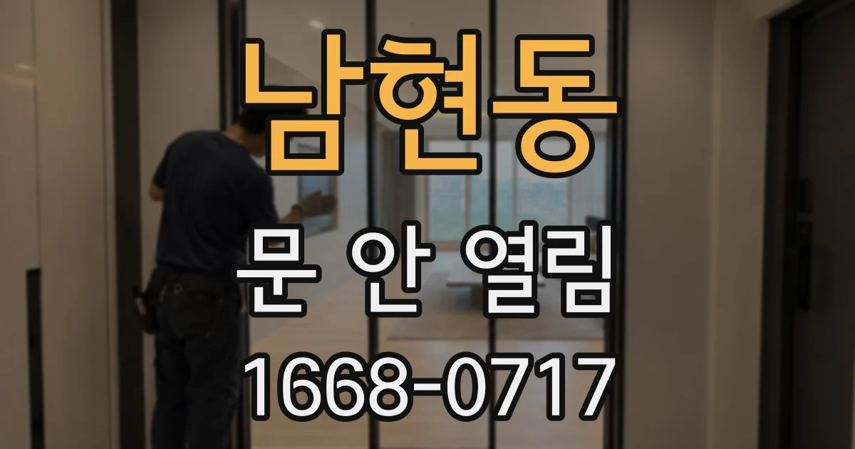 남현동 문 안 열림