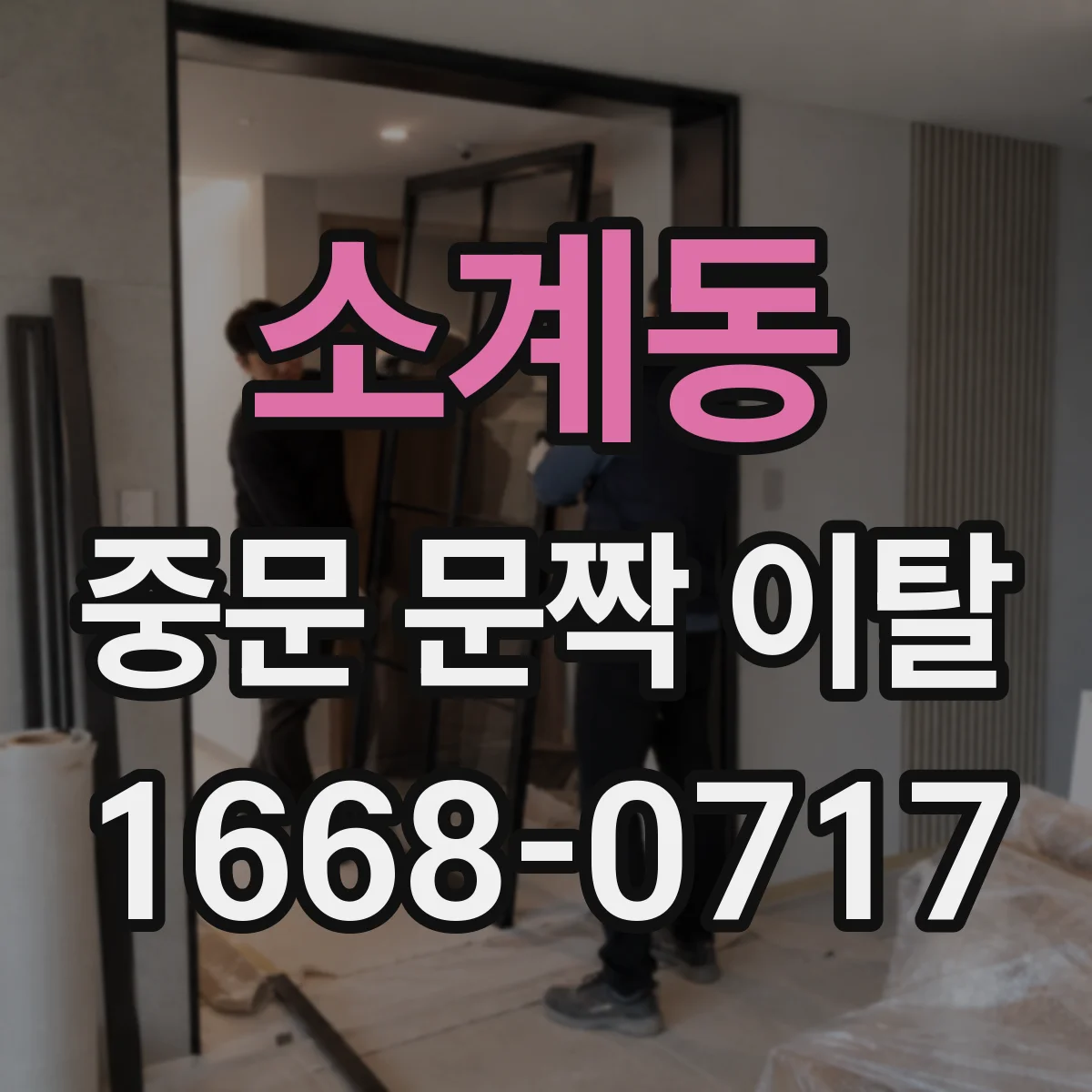 소계동 중문 문짝 이탈