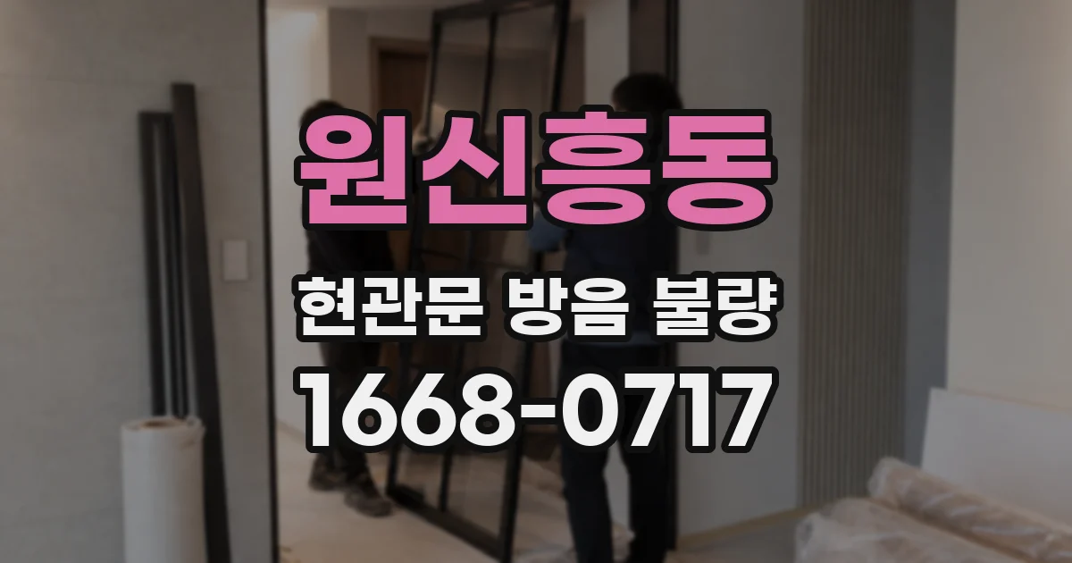원신흥동 현관문 방음 불량