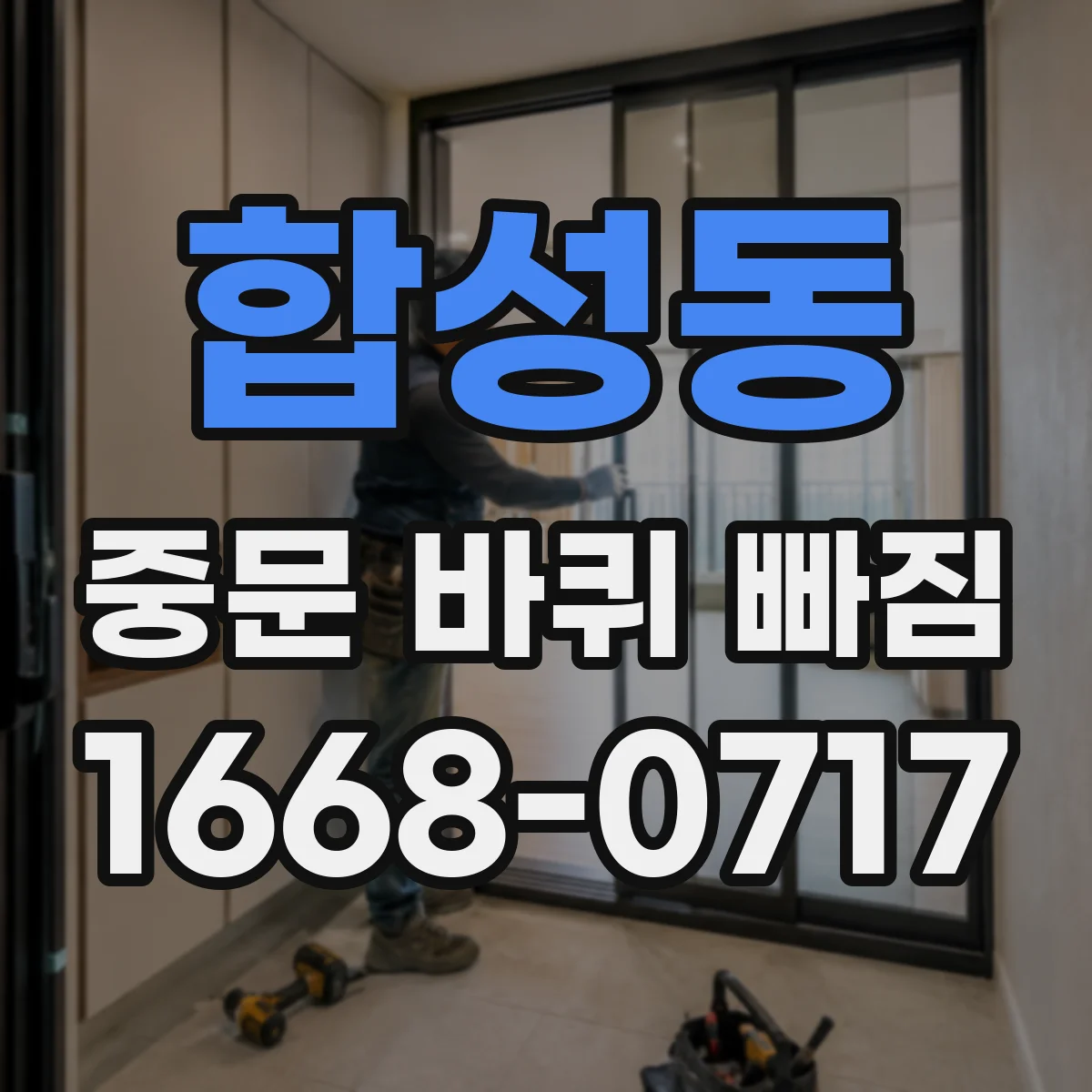 합성동 중문 바퀴 빠짐