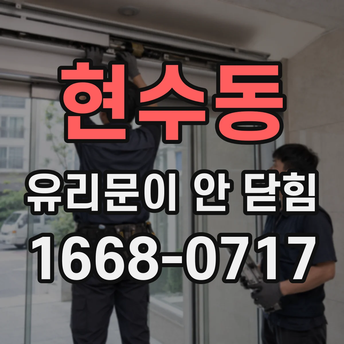 현수동 유리문이 안 닫힘