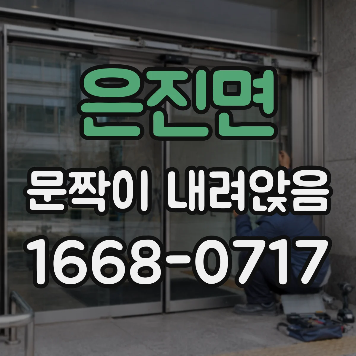 은진면 문짝이 내려앉음