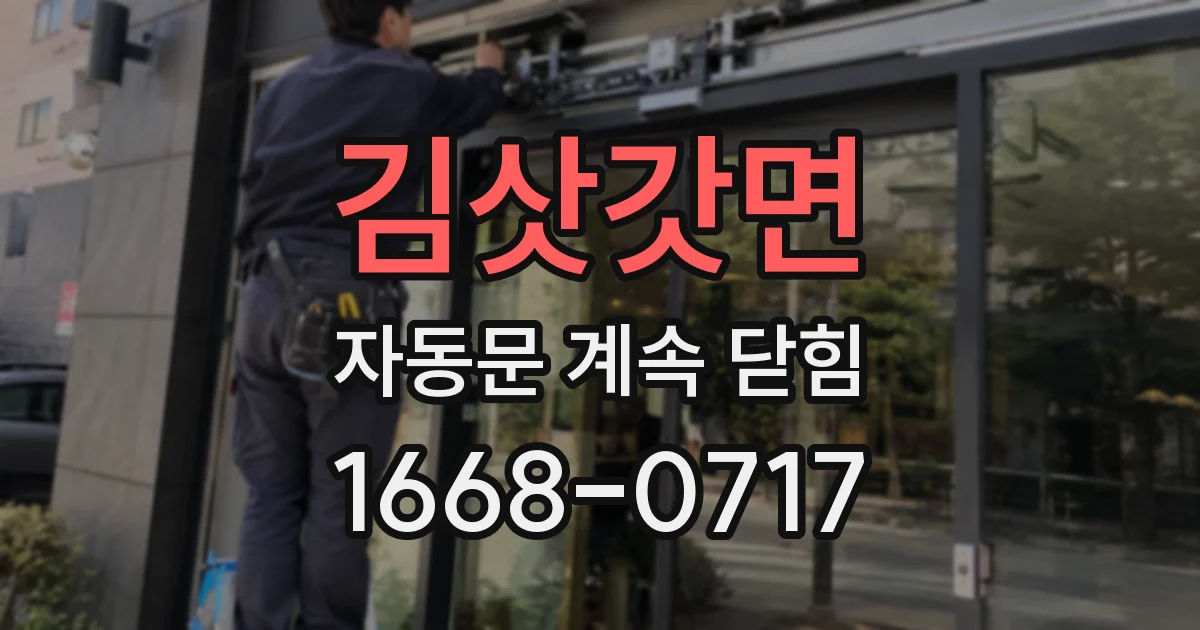 김삿갓면 자동문 계속 닫힘